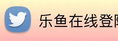 乐鱼在线登陆入口 logo